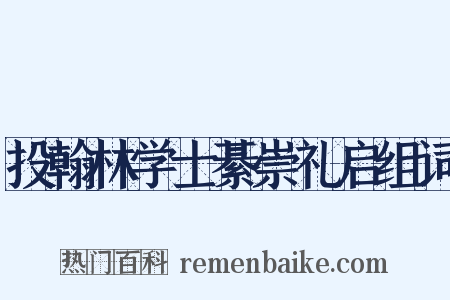 投翰林学士綦崇礼启组词是什么意思的图片